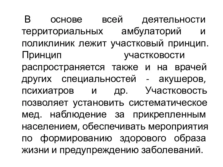 В основе всей деятельности территориальных амбулаторий и поликлиник лежит участковый