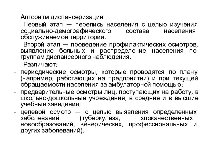 Алгоритм диспансеризации Первый этап — перепись населения с целью изучения