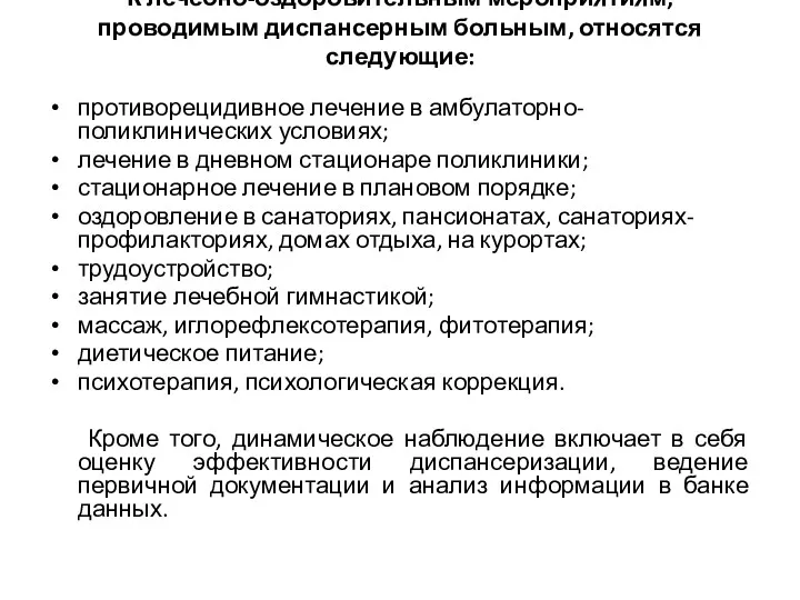 К лечебно-оздоровительным мероприятиям, проводимым диспансерным больным, относятся следующие: противорецидивное лечение