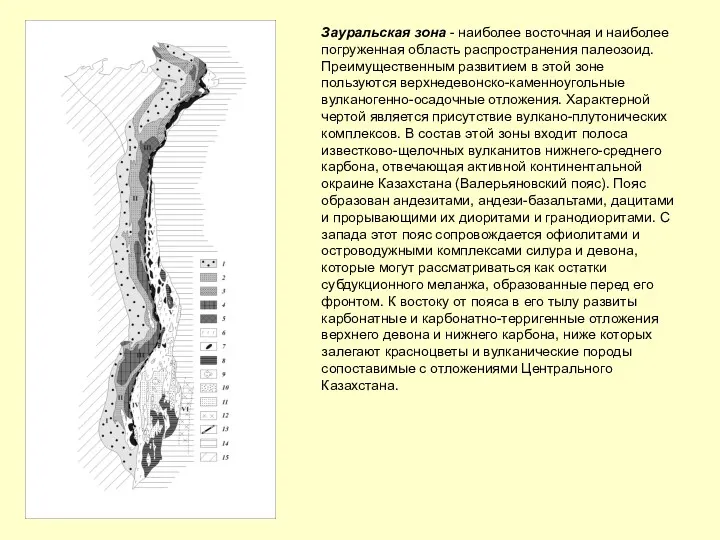 Зауральская зона - наиболее восточная и наиболее погруженная область распространения