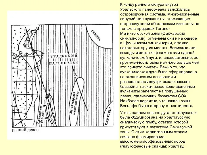 К концу раннего силура внутри Уральского палеоокеана заложилась островодужная система.