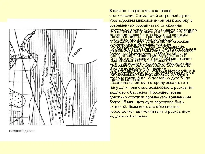 В начале среднего девона, после столкновения Сакмарской островной дуги с