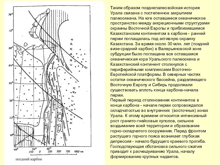 Таким образом позднепалеозойская история Урала связана с постепенное закрытием палеоокеана.