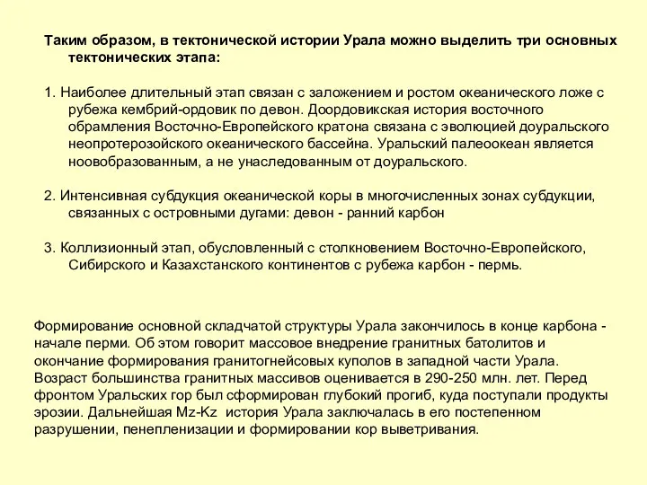 Таким образом, в тектонической истории Урала можно выделить три основных