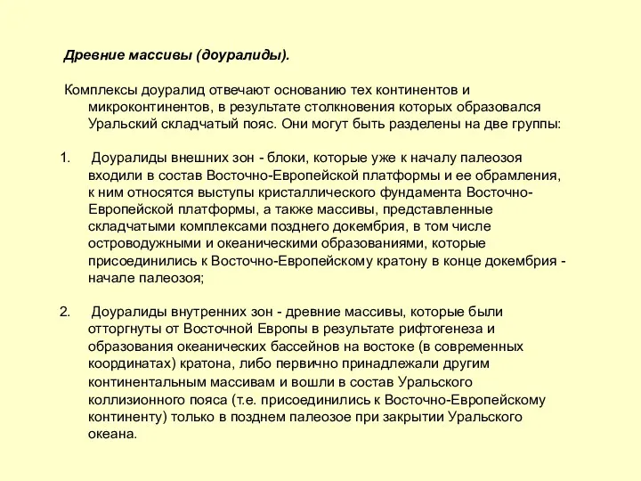 Древние массивы (доуралиды). Комплексы доуралид отвечают основанию тех континентов и