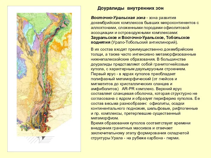 Доуралиды внутренних зон Восточно-Уральская зона - зона развития докембрийских комплексов