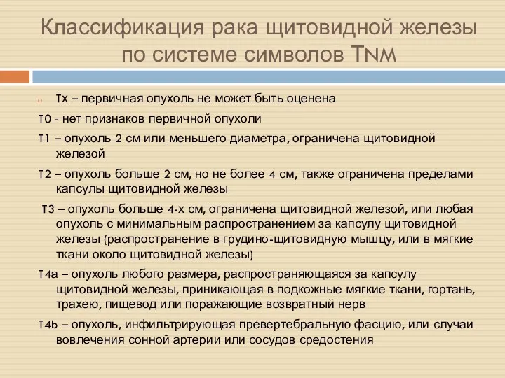 Классификация рака щитовидной железы по системе символов ТNM Tх –