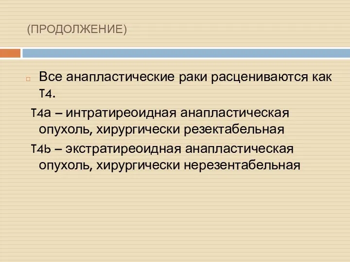 (ПРОДОЛЖЕНИЕ) Все анапластические раки расцениваются как T4. T4а – интратиреоидная