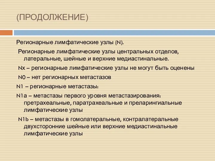 (ПРОДОЛЖЕНИЕ) Регионарные лимфатические узлы (N). Регионарные лимфатические узлы центральных отделов,