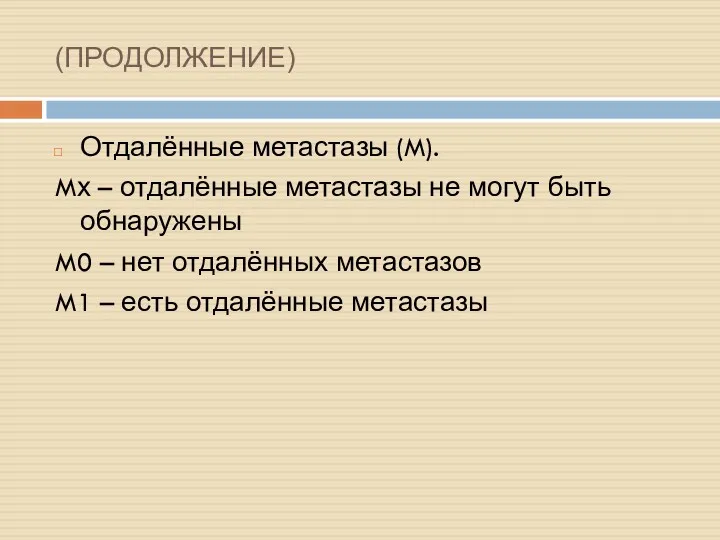 (ПРОДОЛЖЕНИЕ) Отдалённые метастазы (M). Mх – отдалённые метастазы не могут