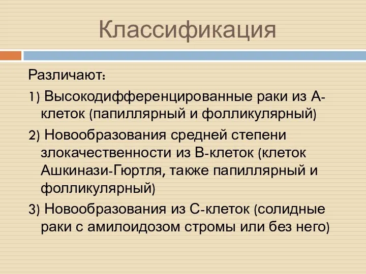 Классификация Различают: 1) Высокодифференцированные раки из А-клеток (папиллярный и фолликулярный)