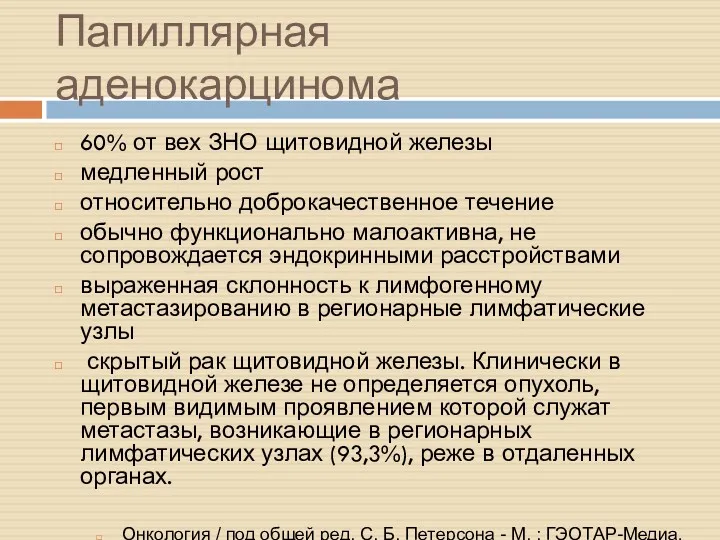 Папиллярная аденокарцинома 60% от вех ЗНО щитовидной железы медленный рост