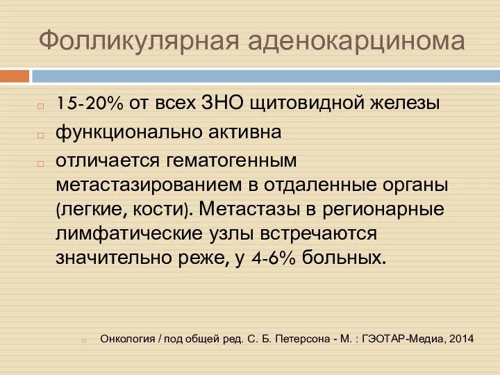 Фолликулярная аденокарцинома 15-20% от всех ЗНО щитовидной железы функционально активна