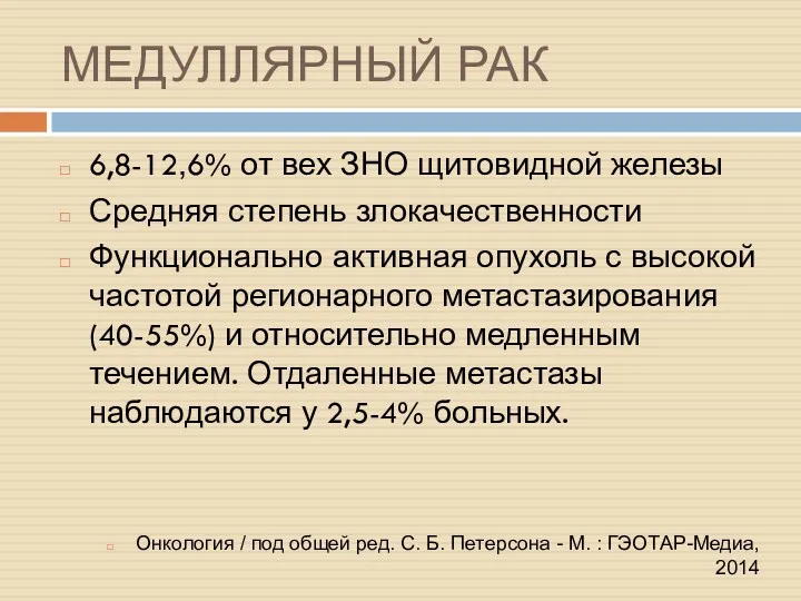 МЕДУЛЛЯРНЫЙ РАК 6,8-12,6% от вех ЗНО щитовидной железы Средняя степень