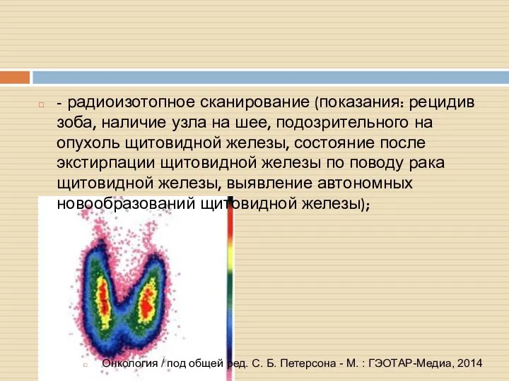 - радиоизотопное сканирование (показания: рецидив зоба, наличие узла на шее,