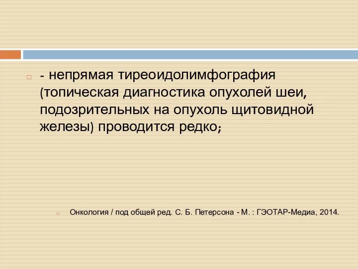 - непрямая тиреоидолимфография (топическая диагностика опухолей шеи, подозрительных на опухоль