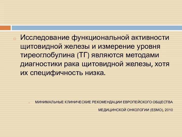 Исследование функциональной активности щитовидной железы и измерение уровня тиреоглобулина (ТГ)