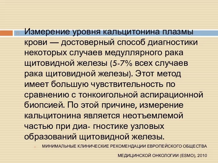 Измерение уровня кальцитонина плазмы крови — достоверный способ диагностики некоторых