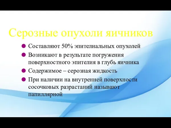 Серозные опухоли яичников Составляют 50% эпителиальных опухолей Возникают в результате