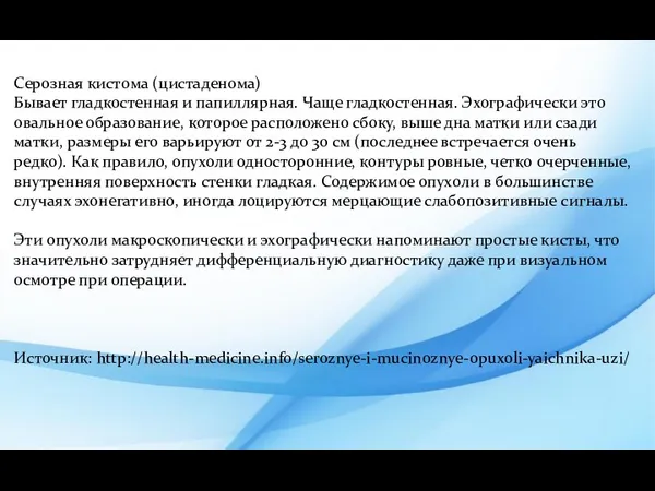 Серозная кистома (цистаденома) Бывает гладкостенная и папиллярная. Чаще гладкостенная. Эхографически