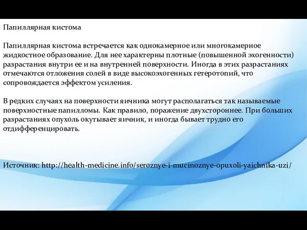 Серозные и муцинозные опухоли яичника — УЗИ Опухоли яичника УЗИСуществуют