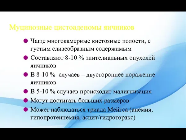 Муцинозные цистоаденомы яичников Чаще многокамерные кистозные полости, с густым слизеобразным