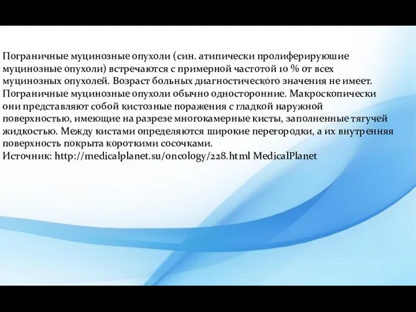 Пограничные муцинозные опухоли (син. атипически пролиферируюшие муцинозные опухоли) встречаются с