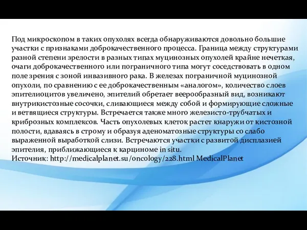 Под микроскопом в таких опухолях всегда обнаруживаются довольно большие участки