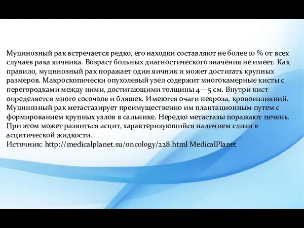 Муцинозный рак встречается редко, его находки составляют не более 10