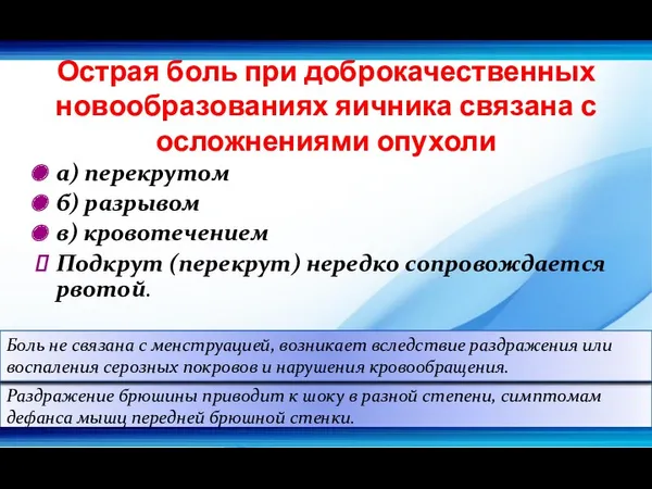 Острая боль при доброкачественных новообразованиях яичника связана с осложнениями опухоли