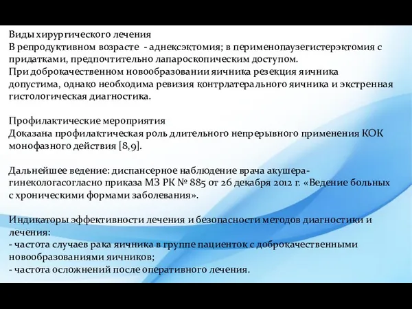 Виды хирургического лечения В репродуктивном возрасте - аднексэктомия; в перименопаузегистерэктомия