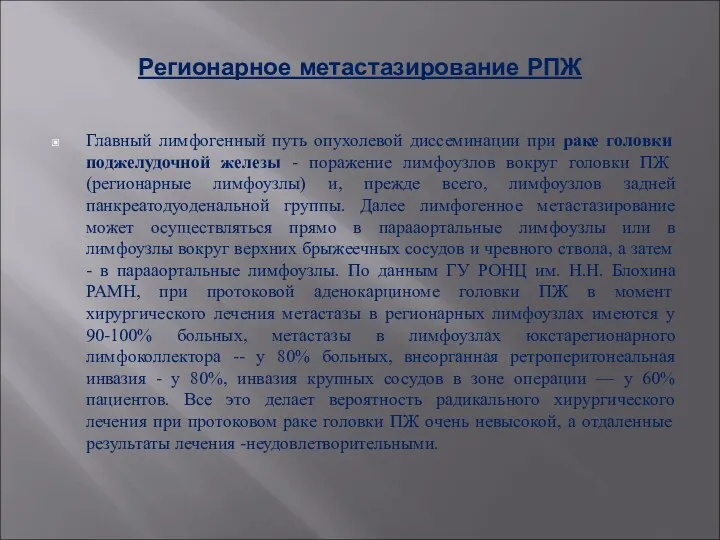 Регионарное метастазирование РПЖ Главный лимфогенный путь опухолевой диссеминации при раке