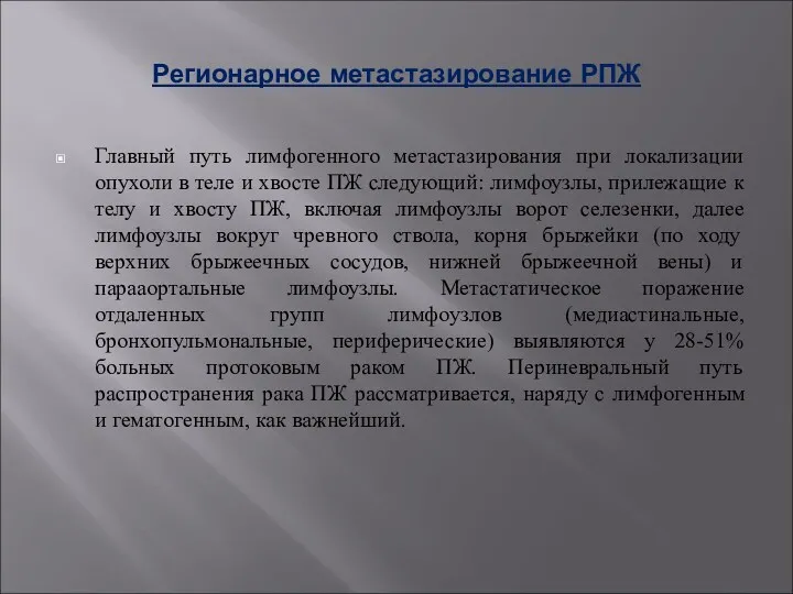 Регионарное метастазирование РПЖ Главный путь лимфогенного метастазирования при локализации опухоли