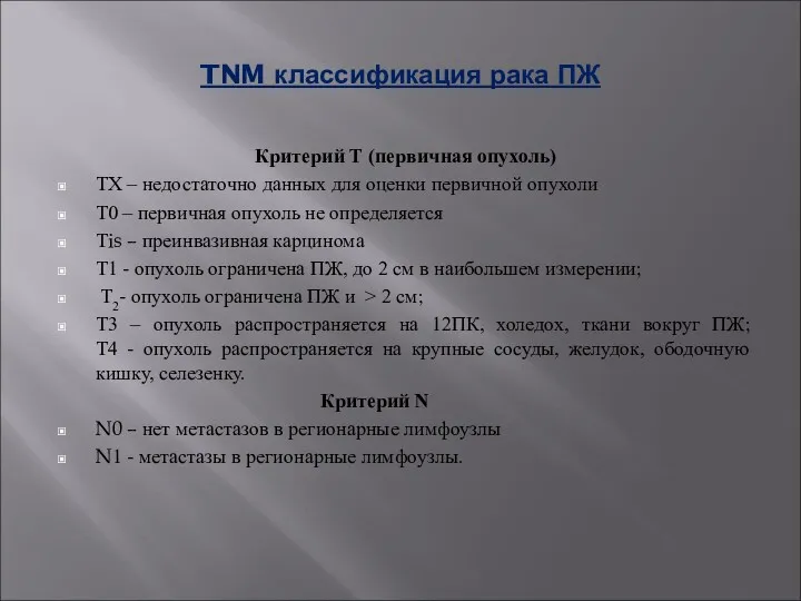 TNM классификация рака ПЖ Критерий Т (первичная опухоль) ТХ –