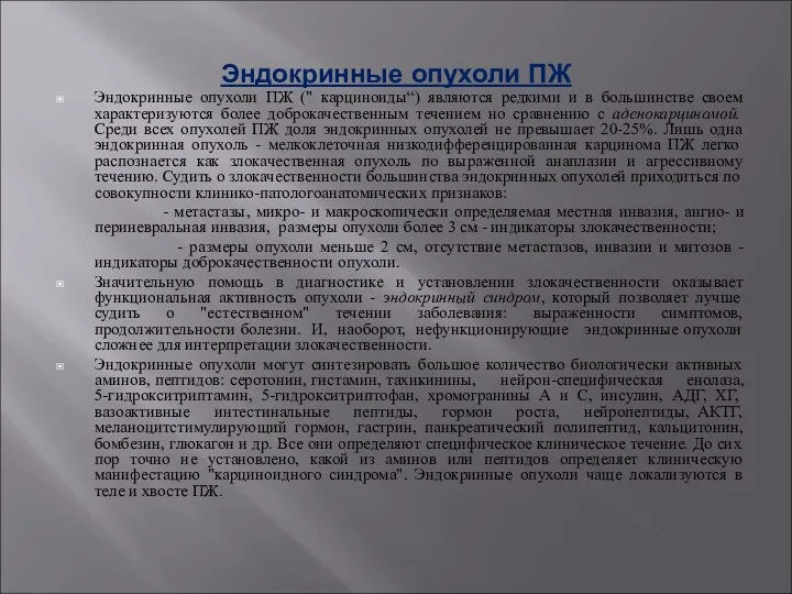 Эндокринные опухоли ПЖ Эндокринные опухоли ПЖ (" карциноиды“) являются редкими