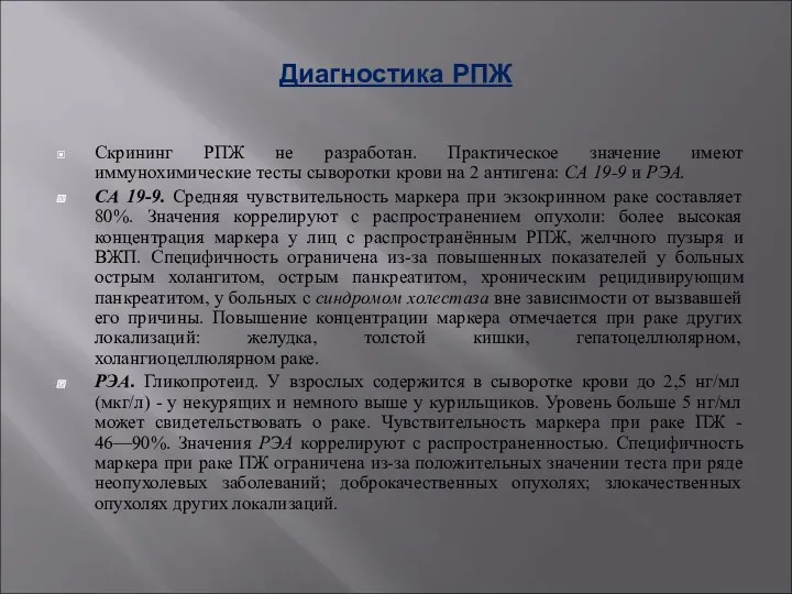 Диагностика РПЖ Скрининг РПЖ не разработан. Практическое значение имеют иммунохимические