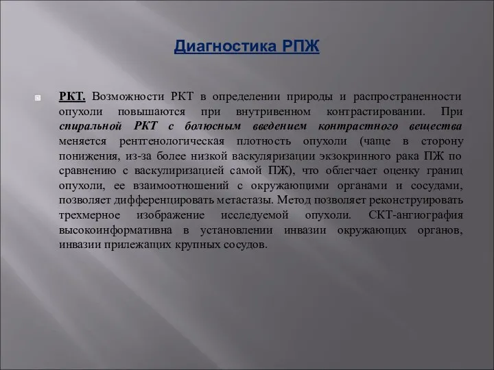 Диагностика РПЖ РКТ. Возможности РКТ в определении природы и распространенности