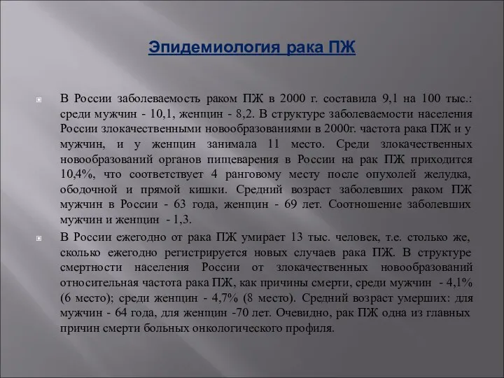 Эпидемиология рака ПЖ В России заболеваемость раком ПЖ в 2000 г. составила 9,1