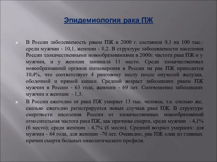 Эпидемиология рака ПЖ В России заболеваемость раком ПЖ в 2000