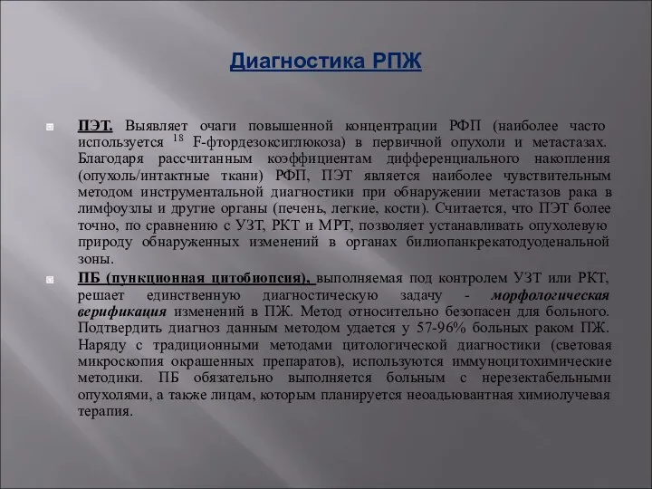 Диагностика РПЖ ПЭТ. Выявляет очаги повышенной концентрации РФП (наиболее часто