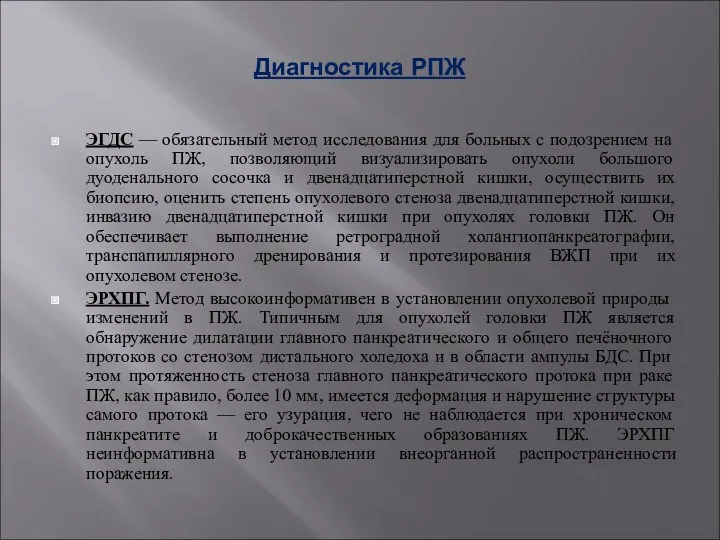 Диагностика РПЖ ЭГДС — обязательный метод исследования для больных с