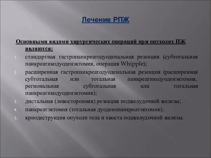 Лечение РПЖ Основными видами хирургических операций при опухолях ПЖ являются: