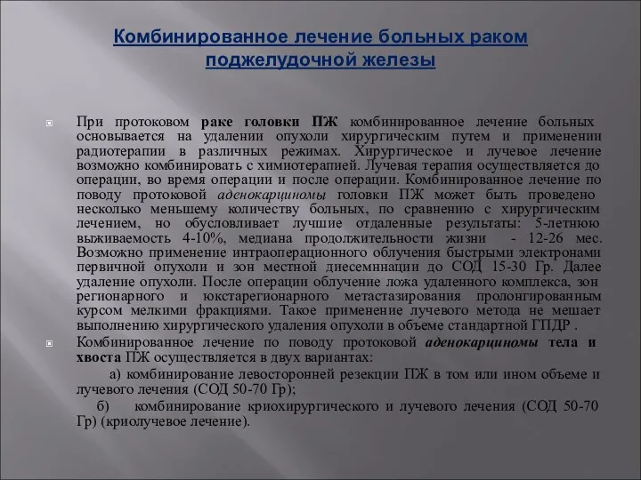 Комбинированное лечение больных раком поджелудочной железы При протоковом раке головки