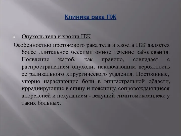 Клиника рака ПЖ Опухоль тела и хвоста ПЖ Особенностью протокового