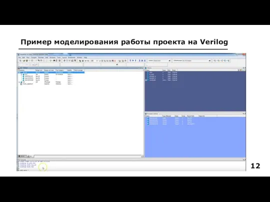 12 Пример моделирования работы проекта на Verilog