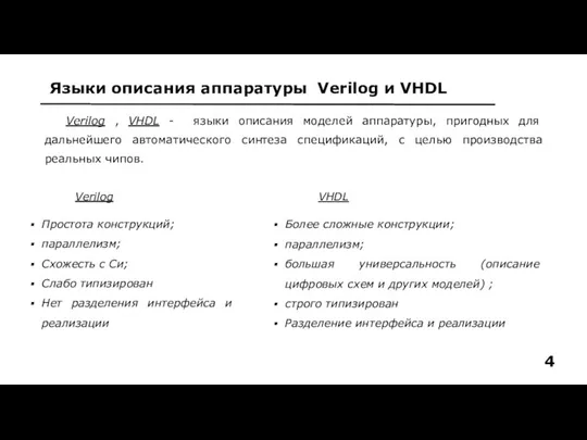 Языки описания аппаратуры Verilog и VHDL 4 Verilog , VHDL - языки описания
