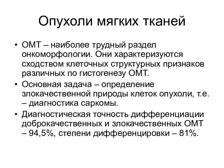 Опухоли мягких тканей ОМТ – наиболее трудный раздел онкоморфологии. Они