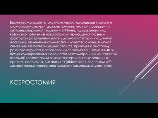 КСЕРОСТОМИЯ Врачи-стоматологи, в том числе челюстно-лицевые хирурги и стоматологи-хирурги, должны помнить, что при