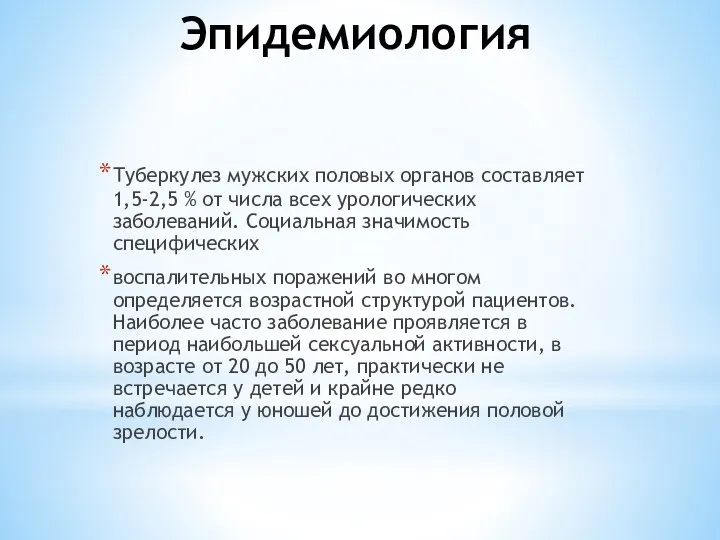 Эпидемиология Туберкулез мужских половых органов составляет 1,5-2,5 % от числа