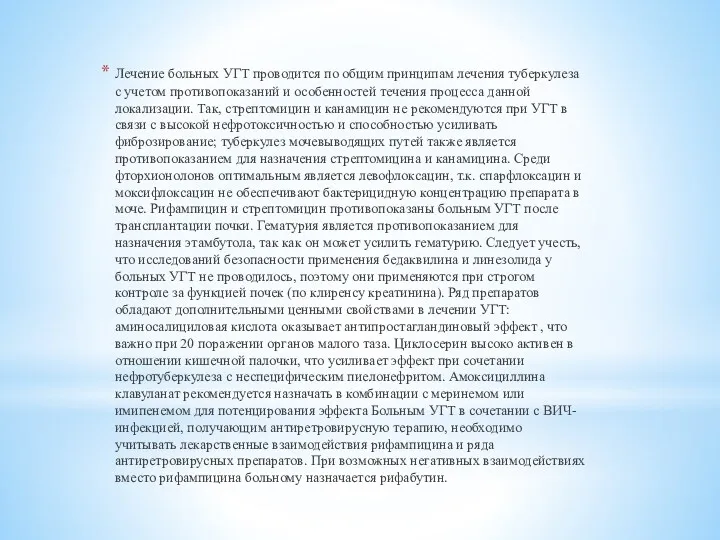 Лечение больных УГТ проводится по общим принципам лечения туберкулеза с